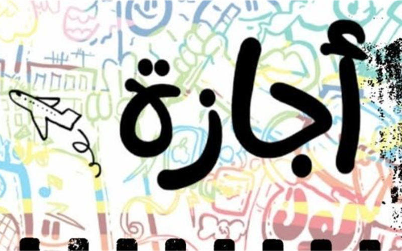 حيرة المواطنين بشأن إجازة الأحد 12 أبريل.. اعرف الفئات المعنية